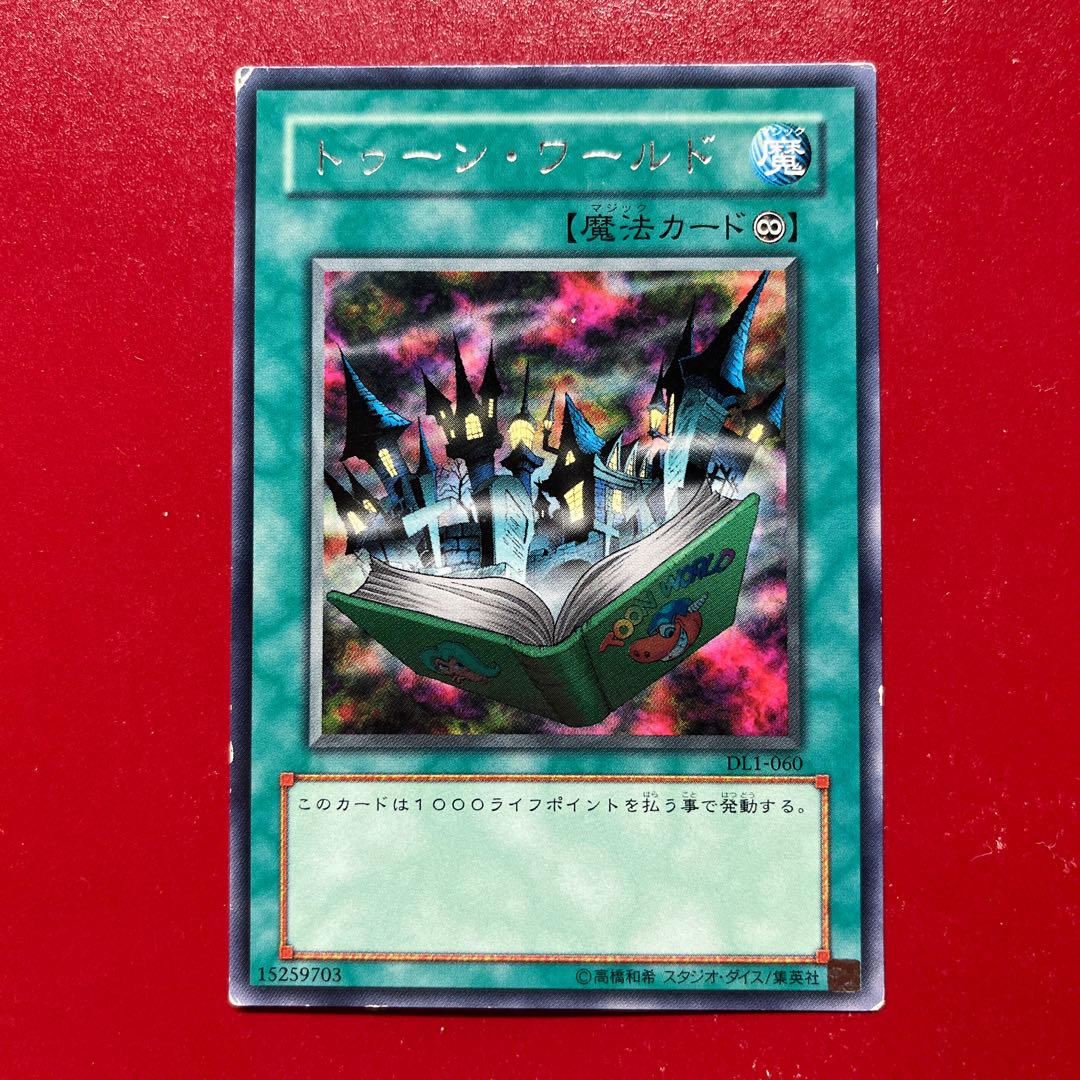 遊戯王 トゥーン・ワールド 【DL1】レア 字レア 1枚