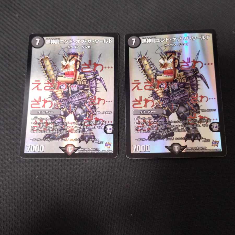 黒神龍エンド・オブ・ザ・ワールド SR 55/??? 2枚