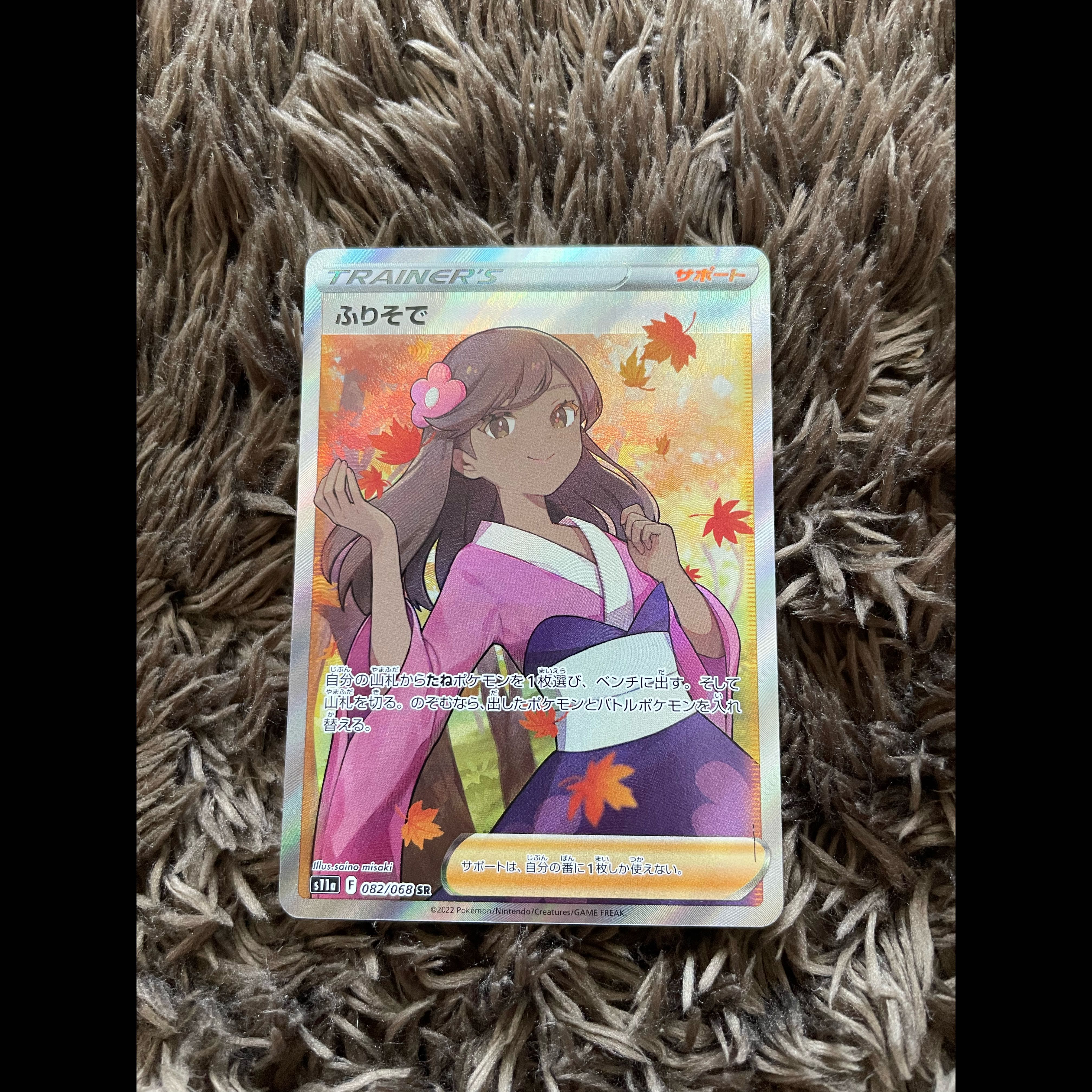 ふりそで SR 082/068 1枚の通販 ポン@即購入歓迎！（13252188） |