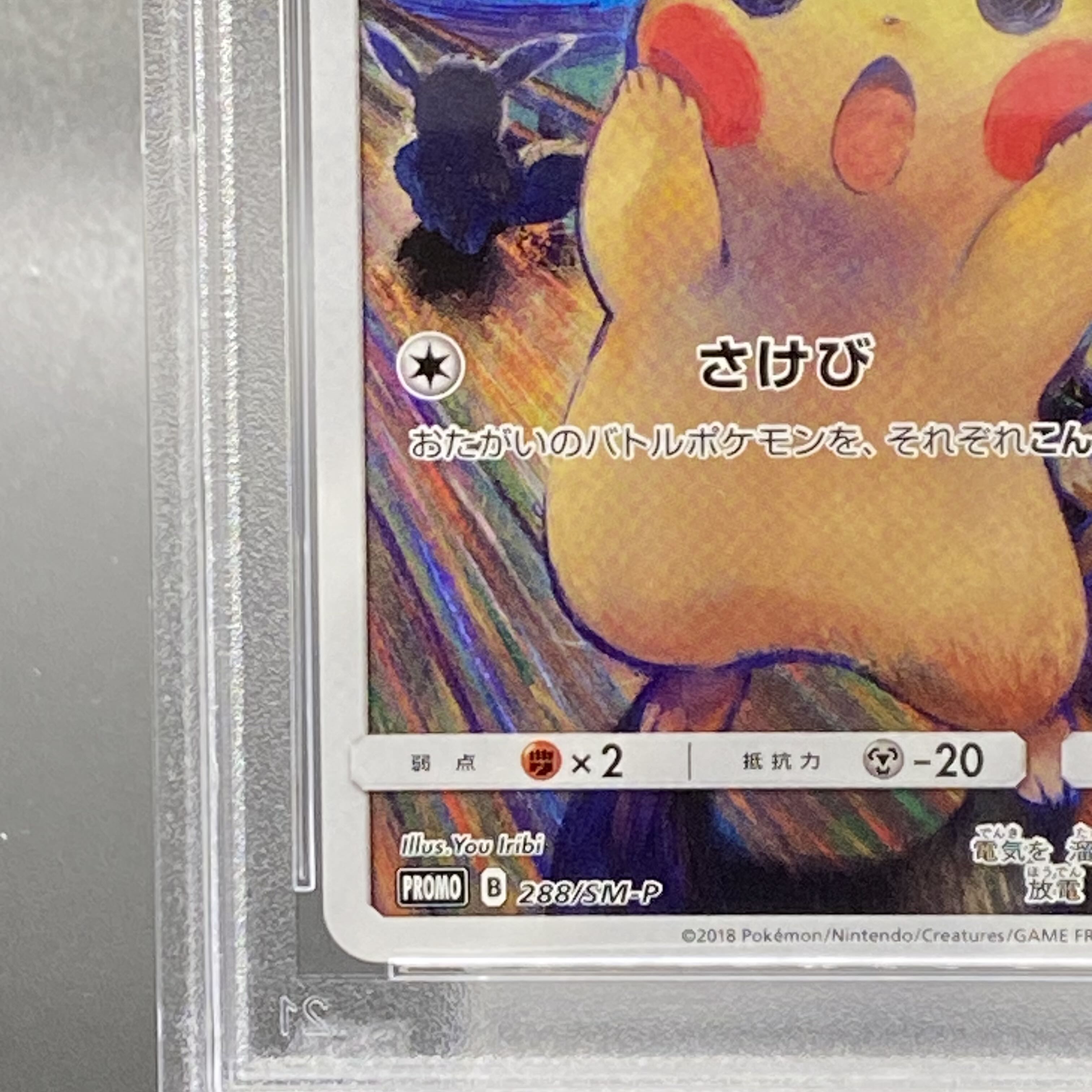 【PSA10】ピカチュウ ムンクピカチュウ PROMO 288/SM-P