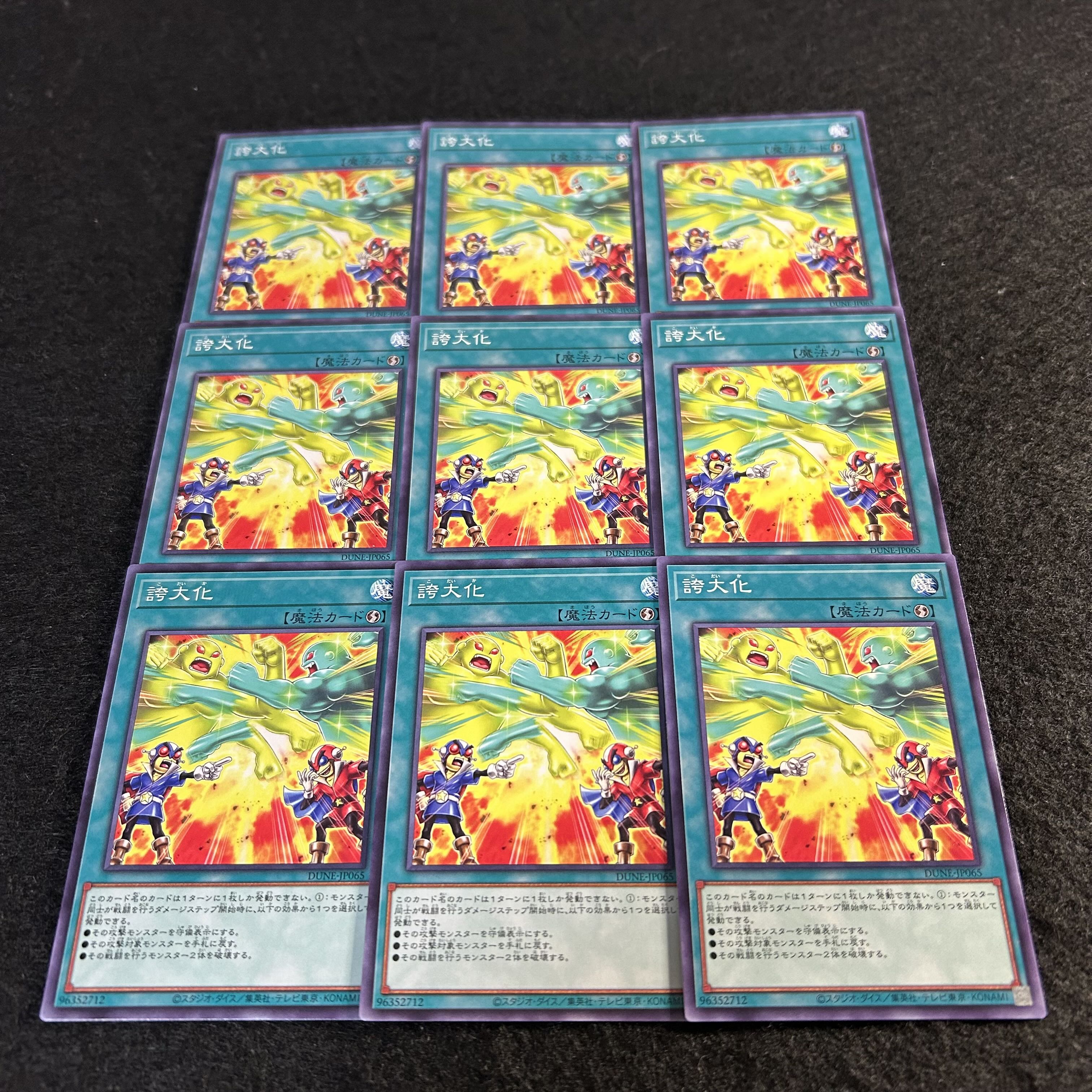 a1981【遊戯王】誇大化　9枚セット 9枚