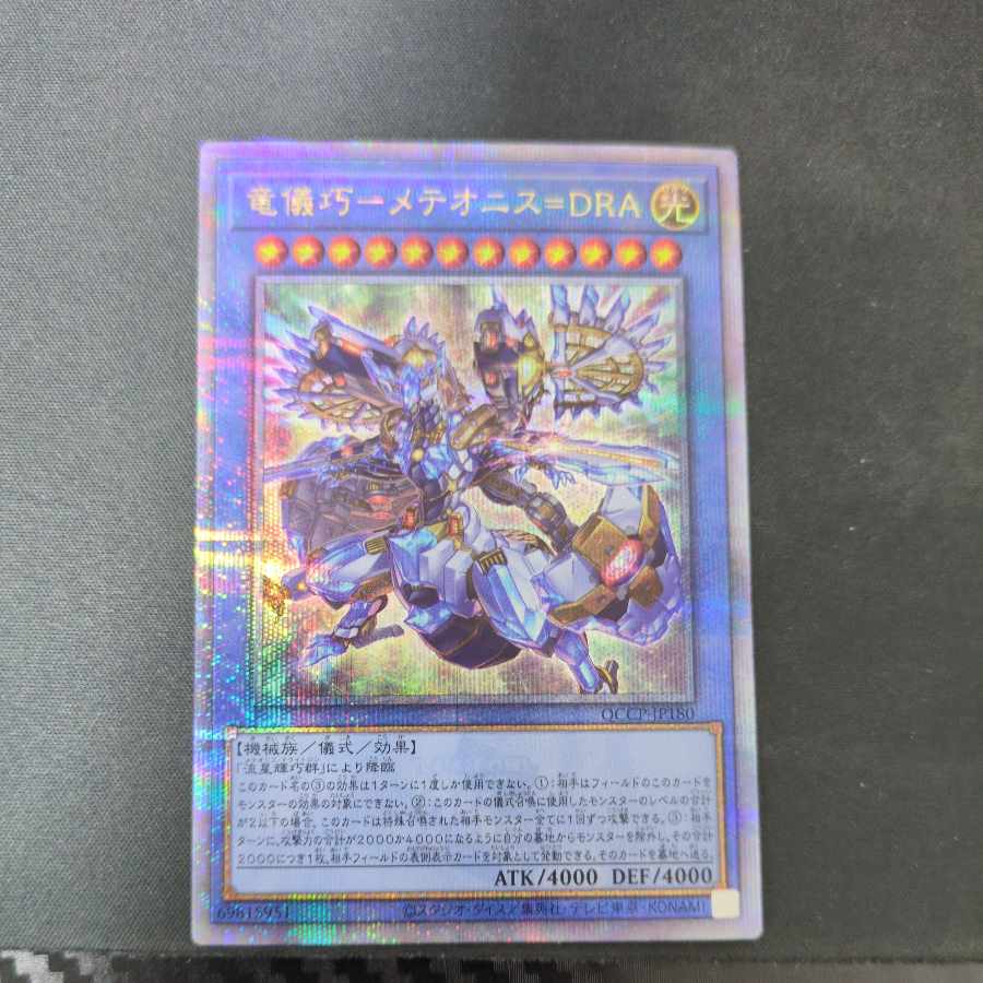 竜儀巧-メテオニス=DRA QCSE・25thシク QCCP-JP180 1枚