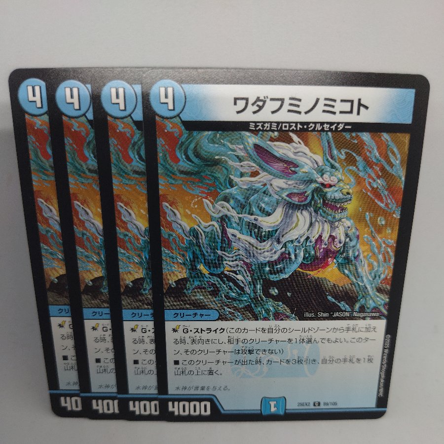 ワダフミノミコト C 89/105 4枚