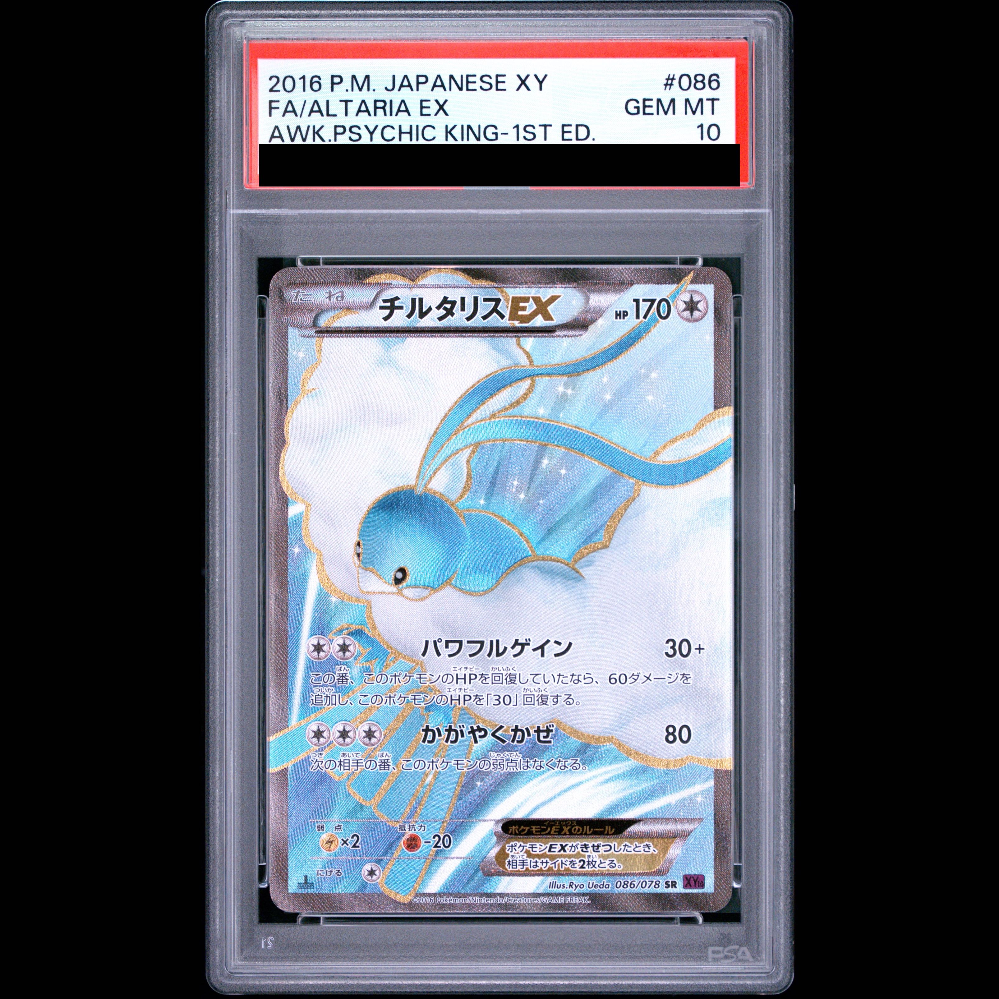[PSA10] AltariaEX SR 086/078 1枚