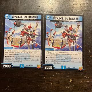 飛ベル津バサ「曲通風」 U 30/76