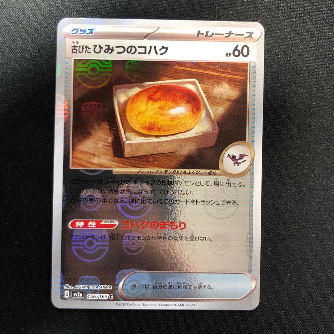 Old Himitsu no Kohaku (Master Ball pattern/mirror spec.) C 156/165 1枚