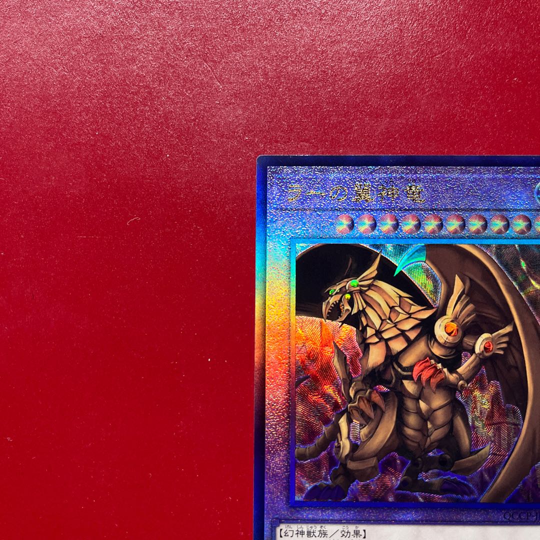 Auv ラーの翼神竜 アルティメットレア QCCP-JP200 1枚