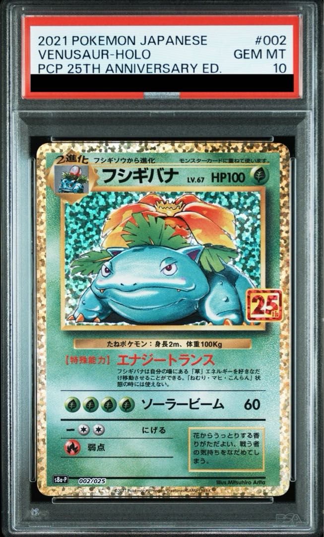 ポケモンカード フシギバナ 25thプロモ PSA10 - メルカリ