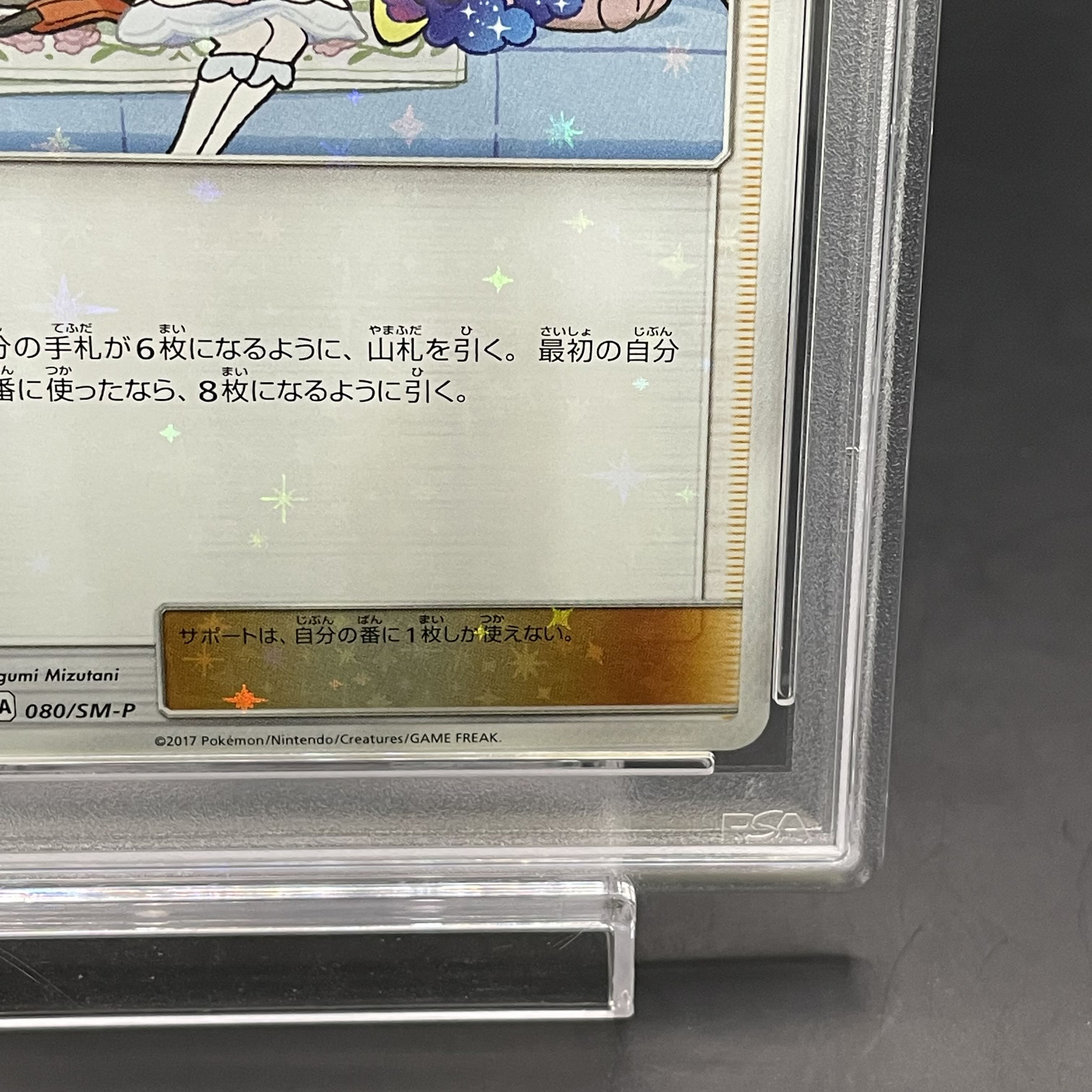 【PSA10】リーリエ PROMO 080/SM-P