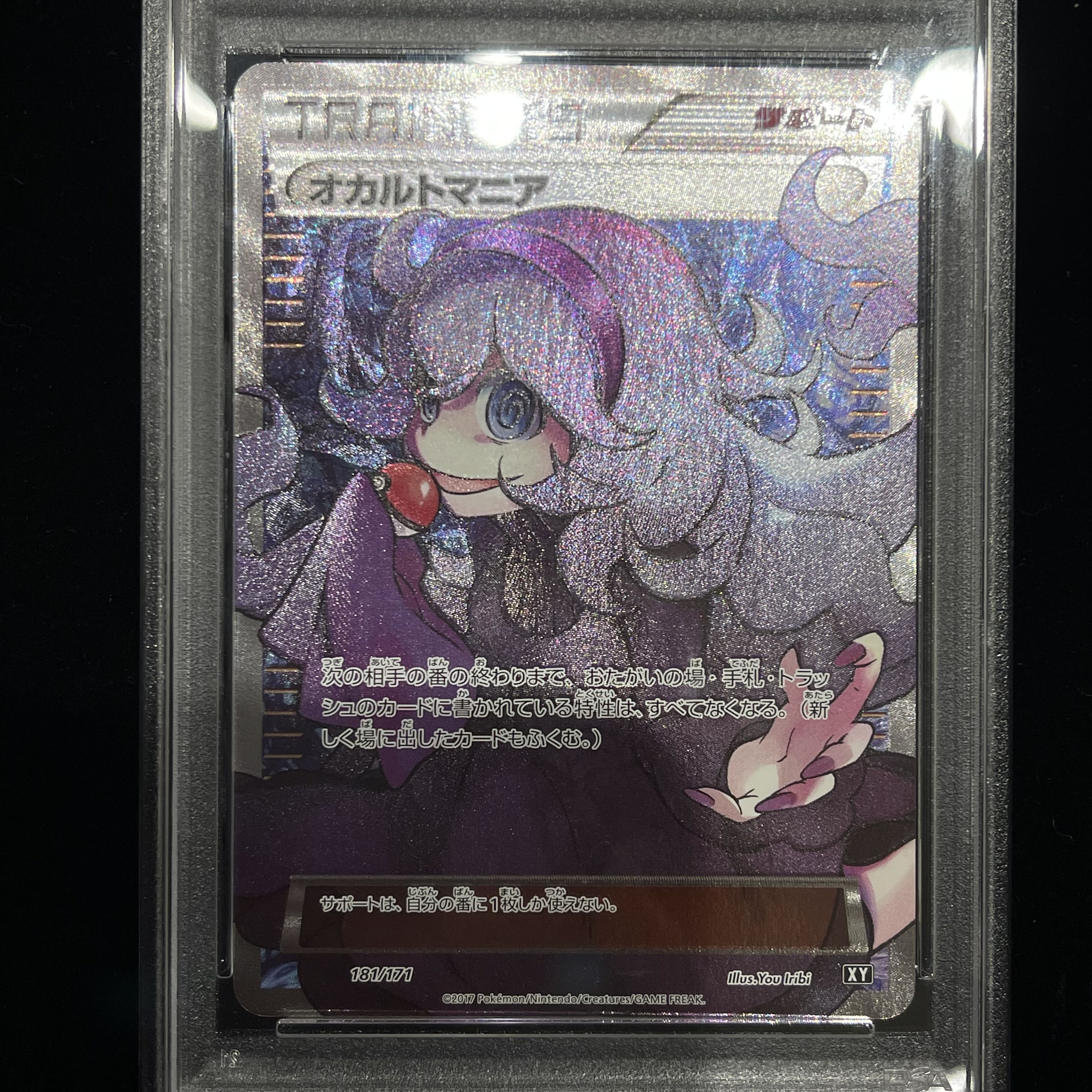 【PSA10】オカルトマニア(SR仕様) 181/171 1枚