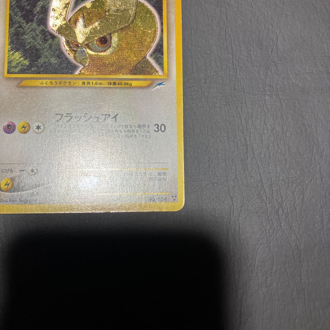 【状態】C  ポケカ　旧裏　ひかるヨルノズク 1枚