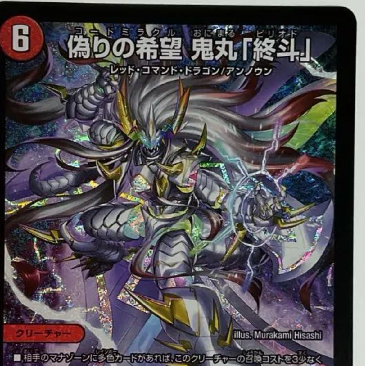 偽りのきぼう鬼丸 「終斗」 デュエルマスターズ 偽りの希望鬼丸「終斗