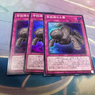 苦紋様の土像　スーパー 3枚