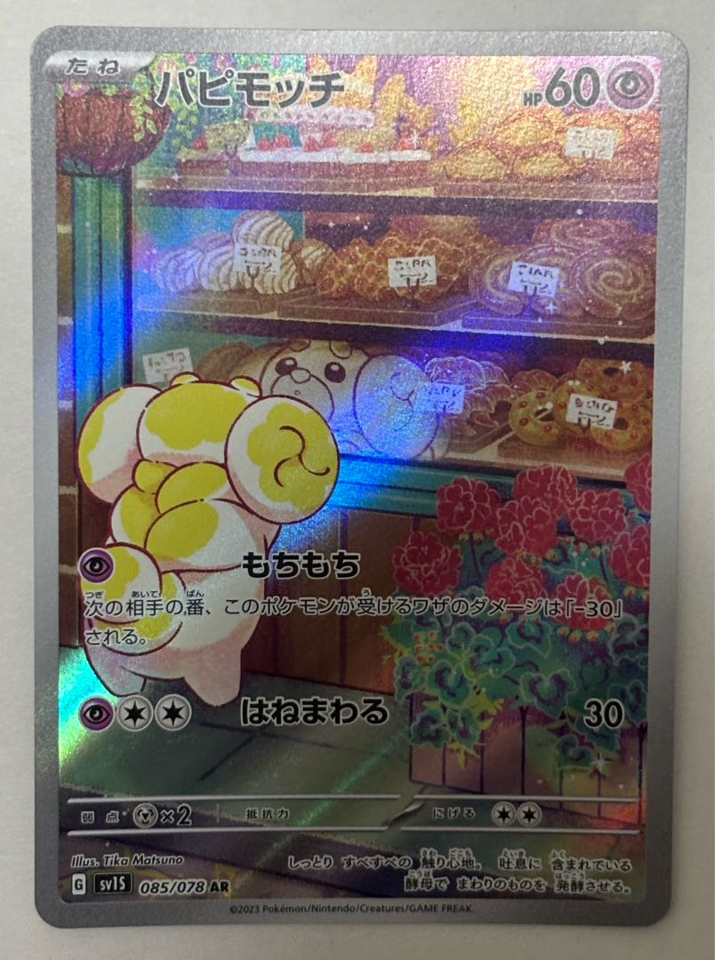 パピモッチ　AR 1枚