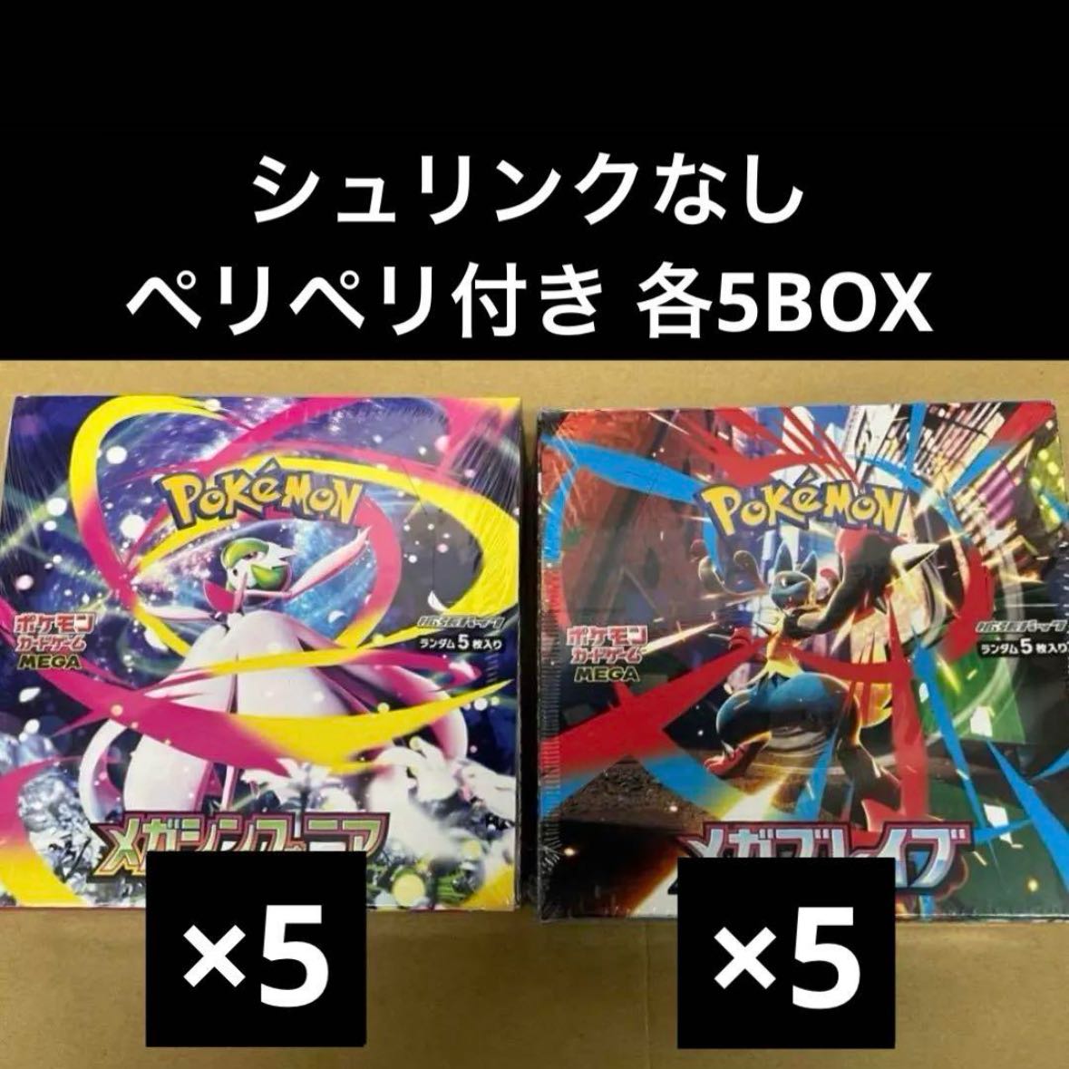 メガブレイブ メガシンフォニア シュリンク無し 各5BOX 合計