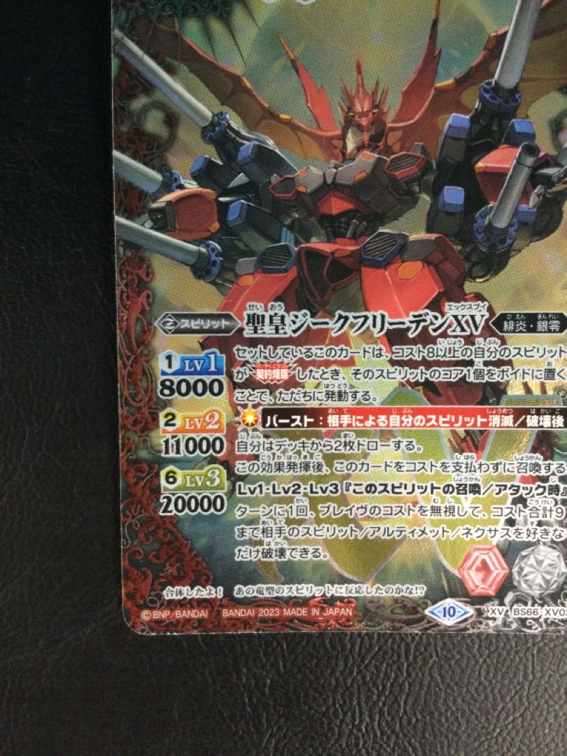 ① 聖皇ジークフリーデンXV XV BS66-XV02