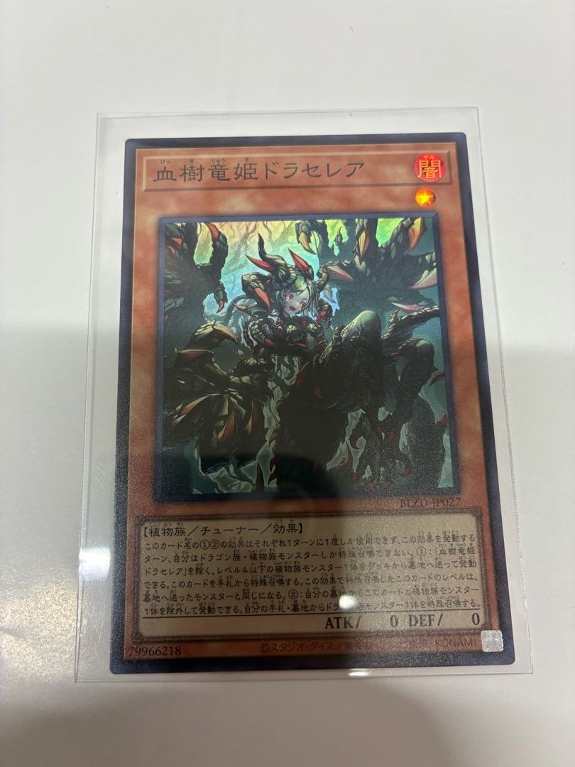 血樹竜姫ドラセレア スーパーレア BLZD-JP027 1枚