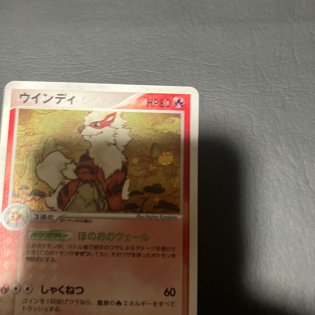 【状態】B ポケカ　ウインディ　良品 1枚