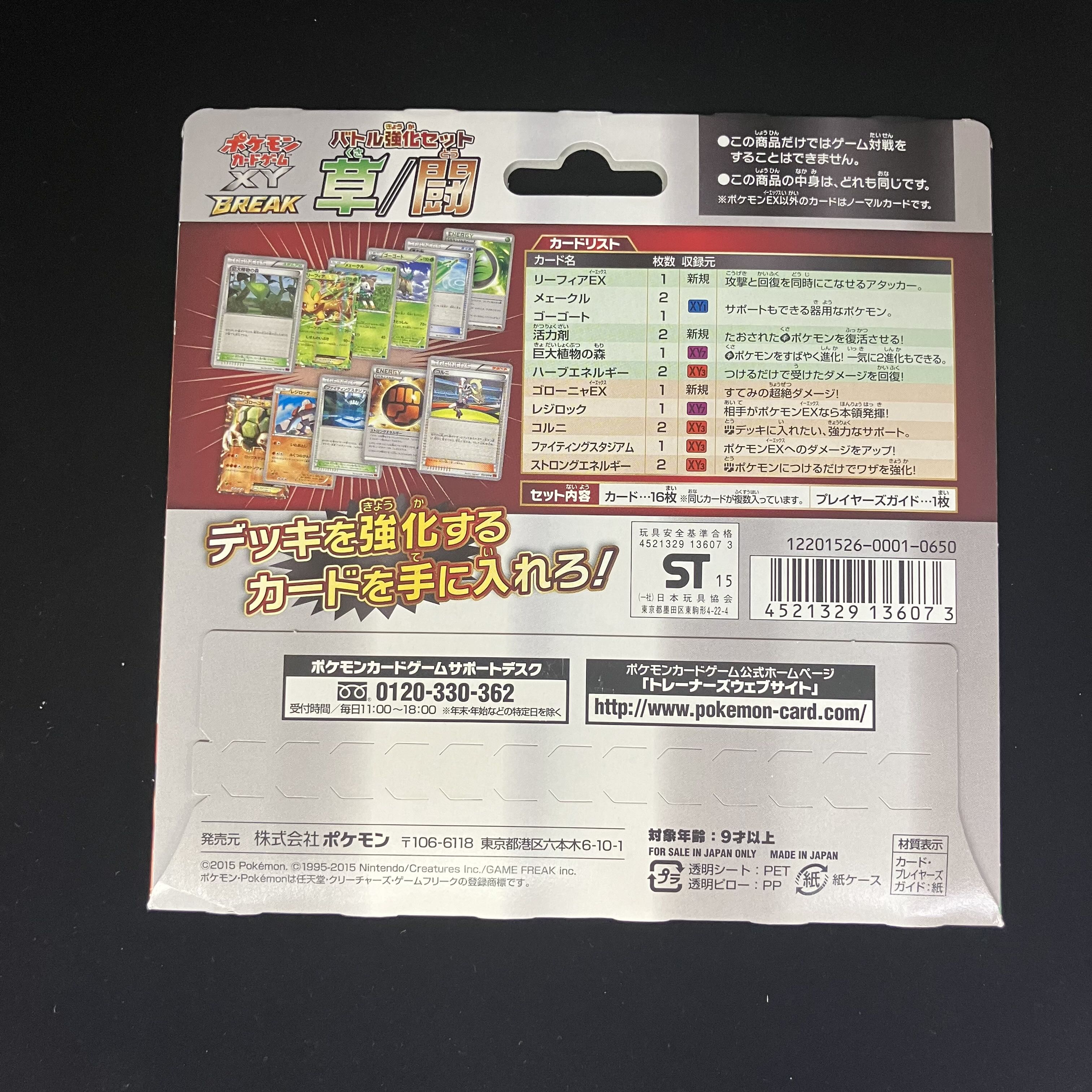 バトル強化セット 草/闘 未開封BOX XY　BREAK 1BOX