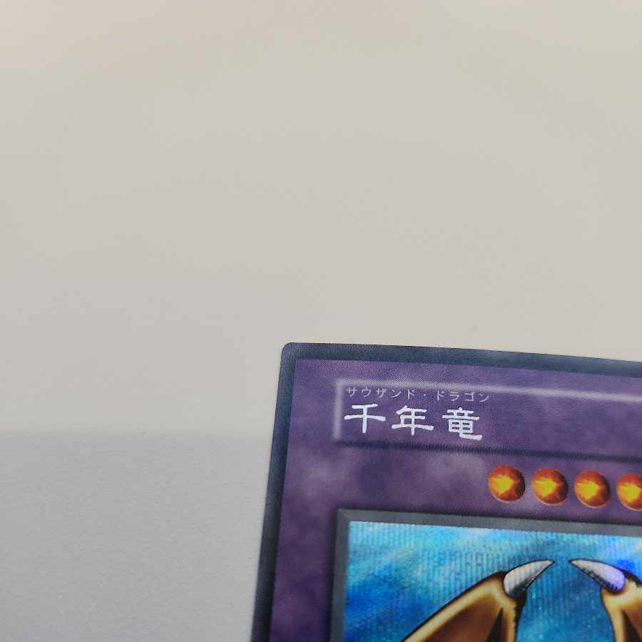 千年竜 サウザンドドラゴン 初期 シークレットレア 1枚