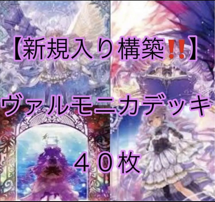 遊戯王【新規入り構築！！】ヴァルモニカデッキ４０枚