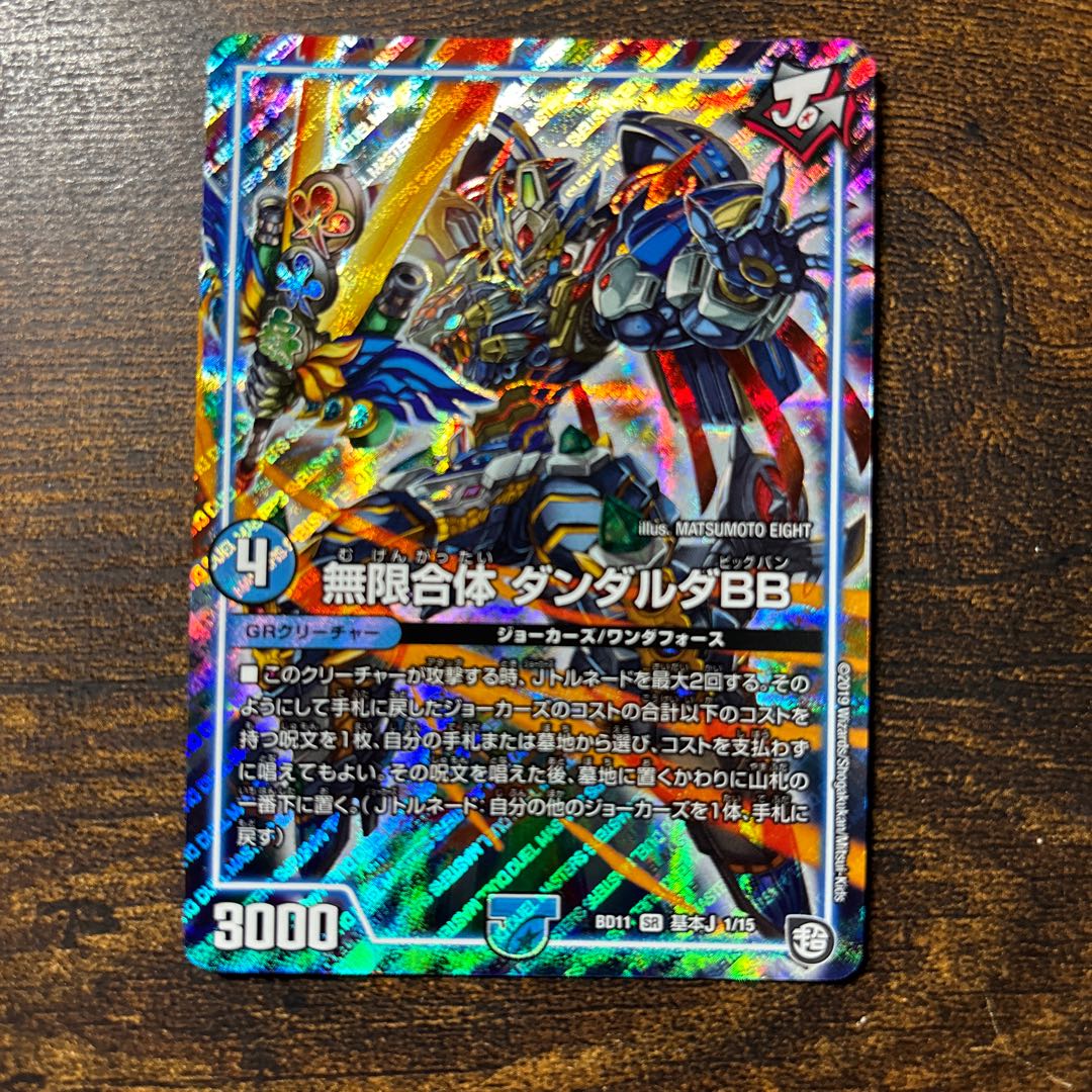 無限合体 ダンダルダBB SR 基本J 1/15 1枚