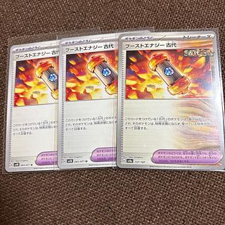 げ) ブーストエナジー 古代 U 065/071 3枚