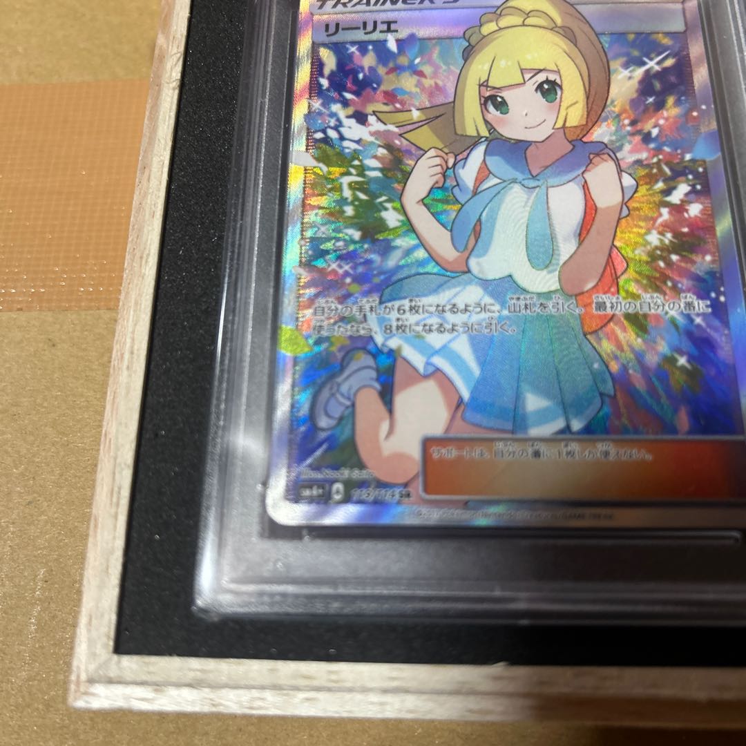 【PSA10】リーリエ SR がんばリーリエ SR 119/114 1枚