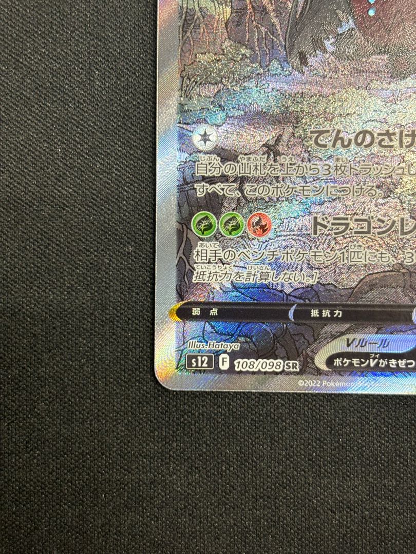 レジドラゴV SR 108/098 1枚