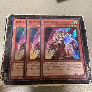 幽鬼うさぎ　スーパーレア3枚