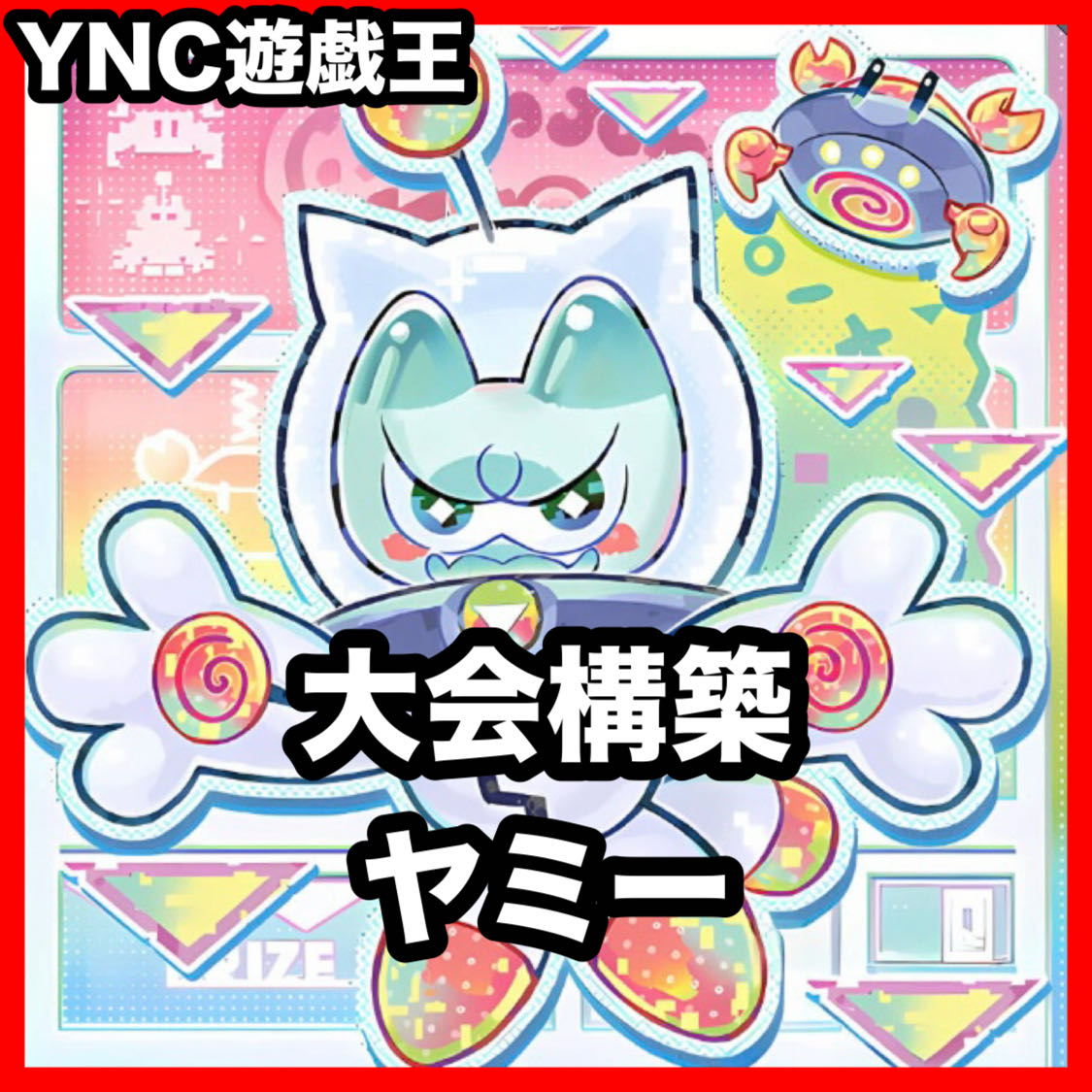 ヤミー デッキ【以下検索 遊戯王 本格構築 灰流うらら カプシー☆ヤミー クッキィ☆ヤミー マシュマオ☆ヤミー　ロリポー☆ヤミー】、 1枚