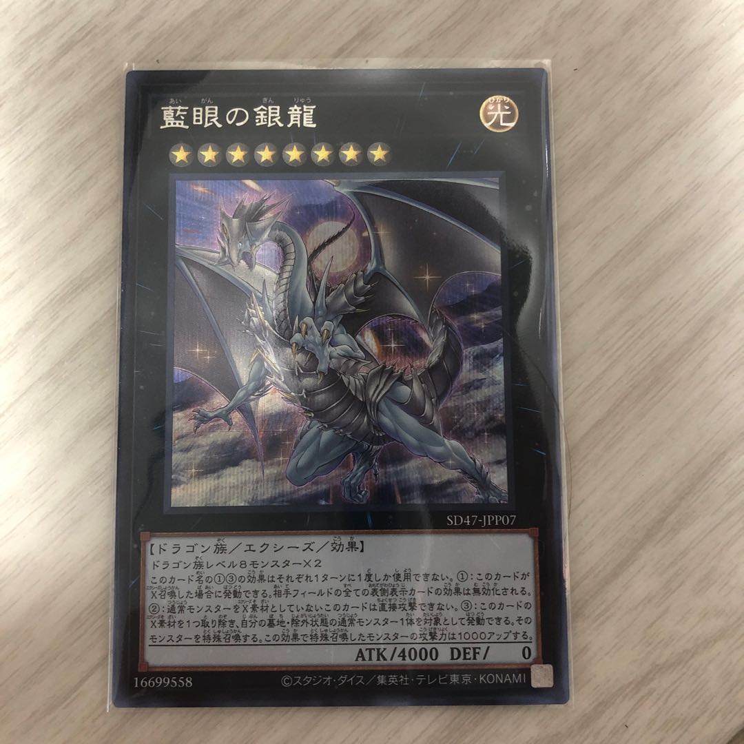 藍眼の銀龍 シークレットレア SD47-JPP07 1枚