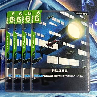 戦略級兵器　4枚