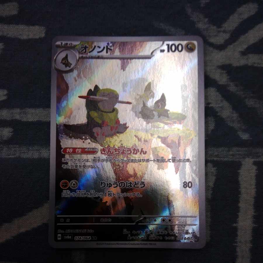 オノンド AR 074/064 1枚