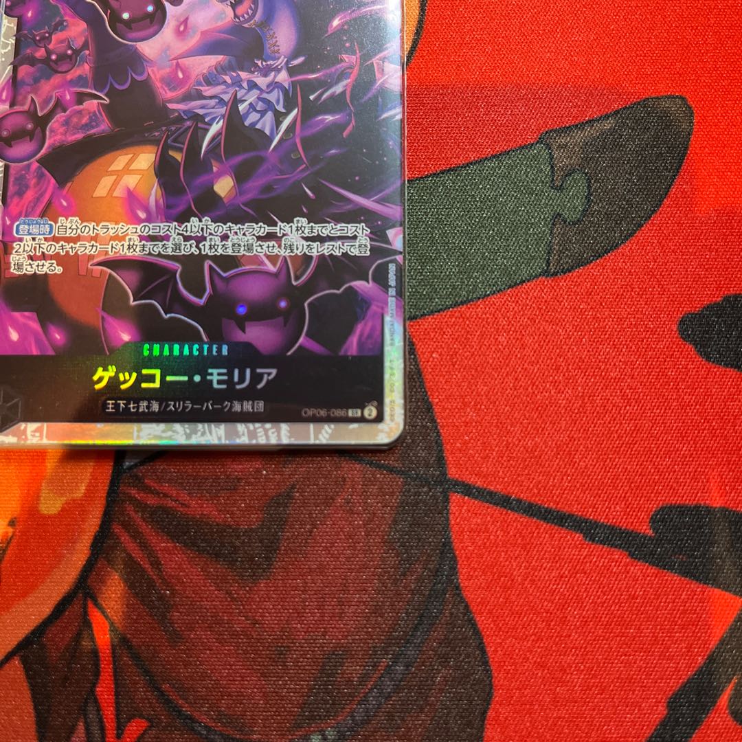 the best 4 ゲッコー・モリア SR OP06-086 1枚