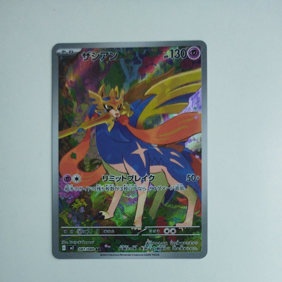 @2 @2 Zacian AR 087/080 1枚