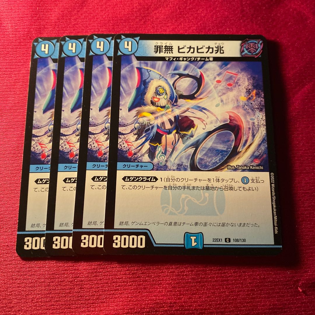 罪無 ビカビカ兆 C 108/130