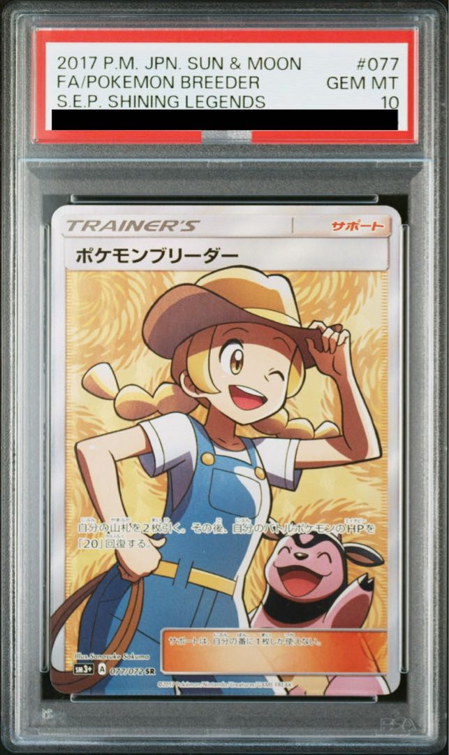 【PSA10】ポケモンブリーダー SR 077/072