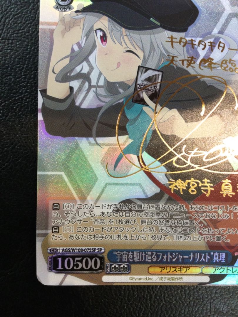 ① “宇宙を駆け巡るフォトジャーナリスト” 真理(サイン入り) SP AGS/W108-075SP