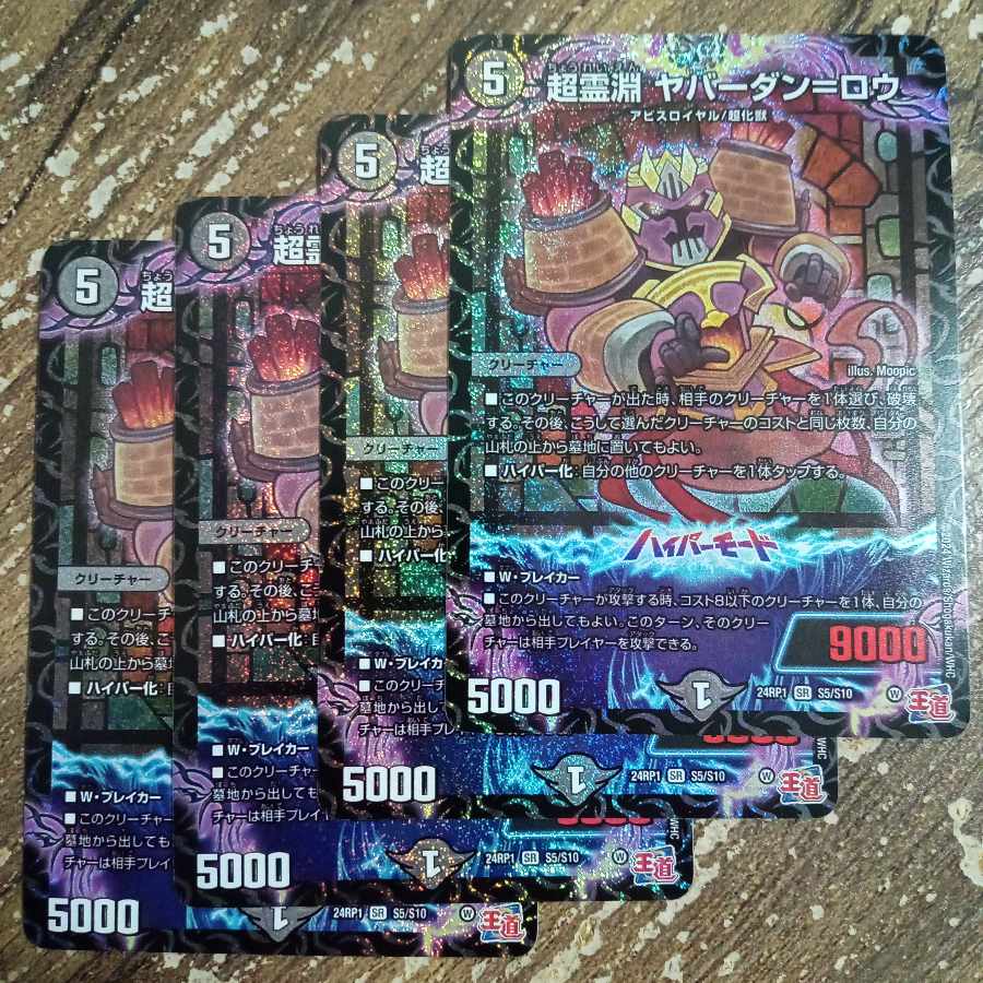 超霊淵 ヤバーダン=ロウ SR S5/S10