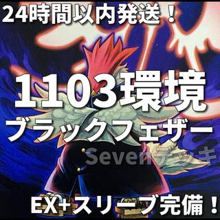 002【1103環境ゲートボール】ブラックフェザー　BF　本格構築済みデッキ 1枚