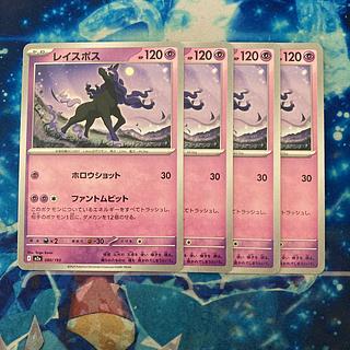 レイスポス 080/193 4枚