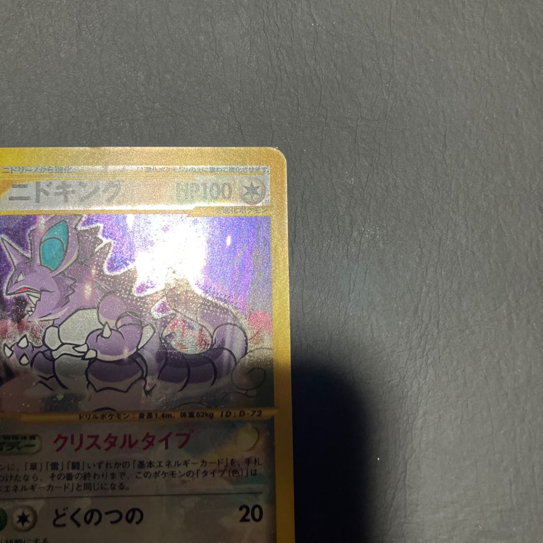 【状態】B ポケモンカードe ニドキング　クリスタルタイプ 1枚