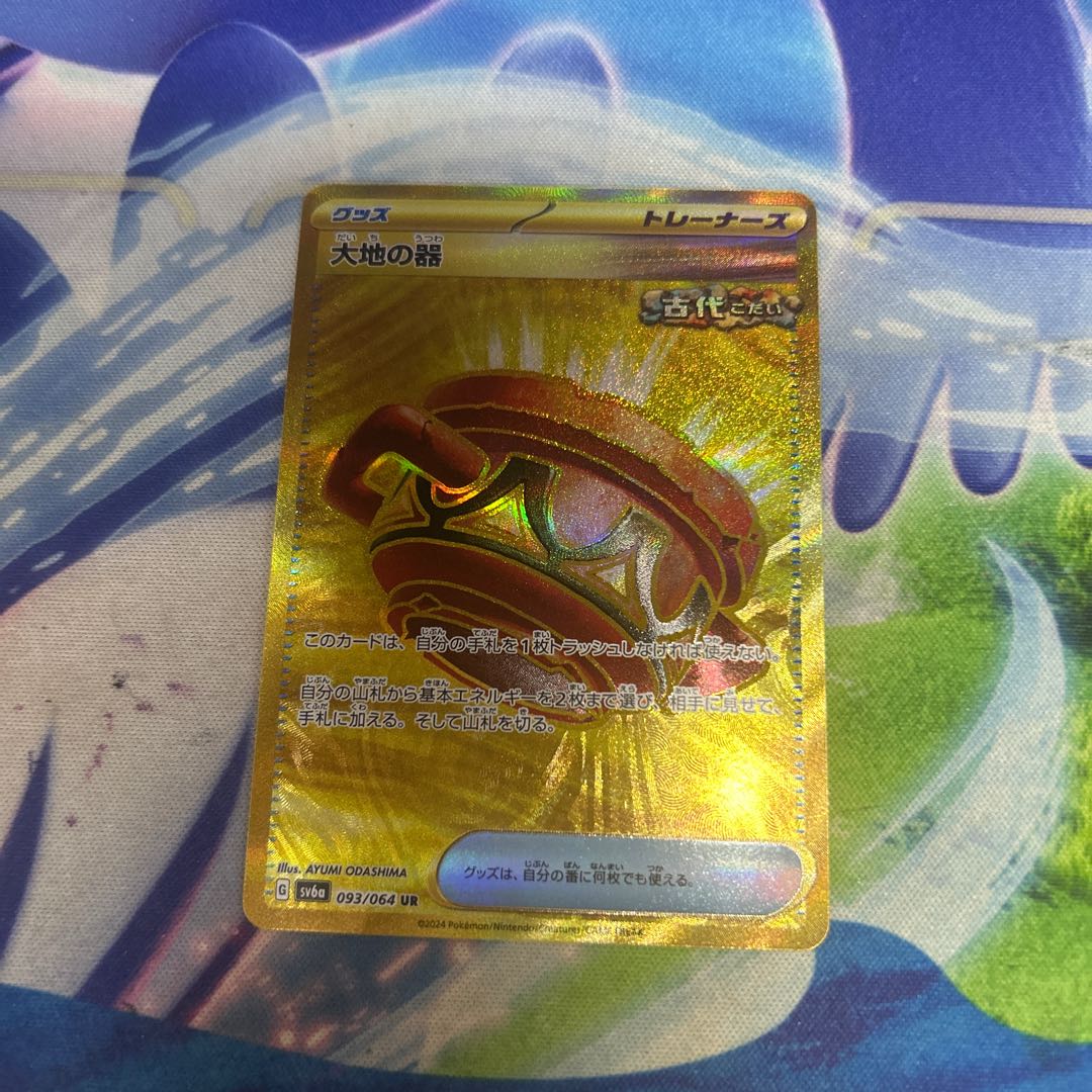 大地の器 UR 093/064