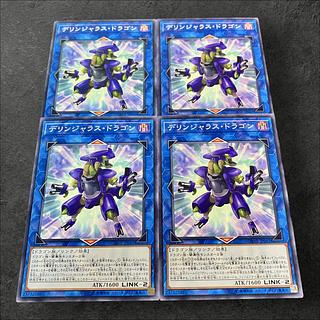 a676【遊戯王】デリンジャラス・ドラゴン　4枚セット