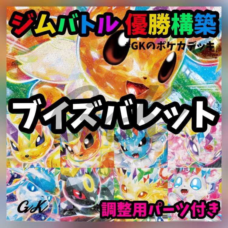 ブイズバレット ジムバトル 優勝 ポケモンカード 構築済み ブイズバレット ジムバトル 優勝 ポケモンカード 構築済み