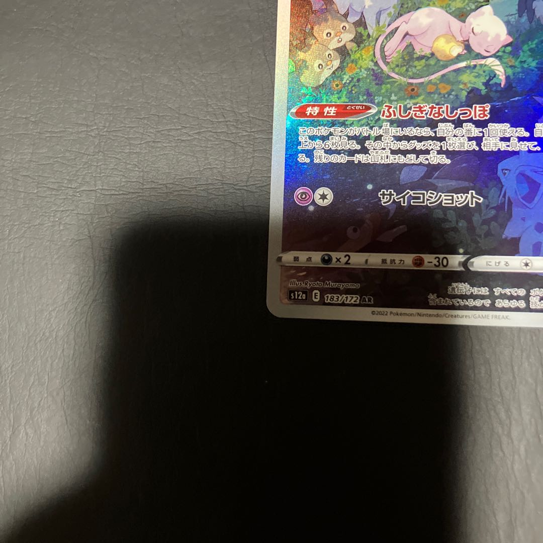 【状態】A ポケカ　ミュウ　AR 1枚