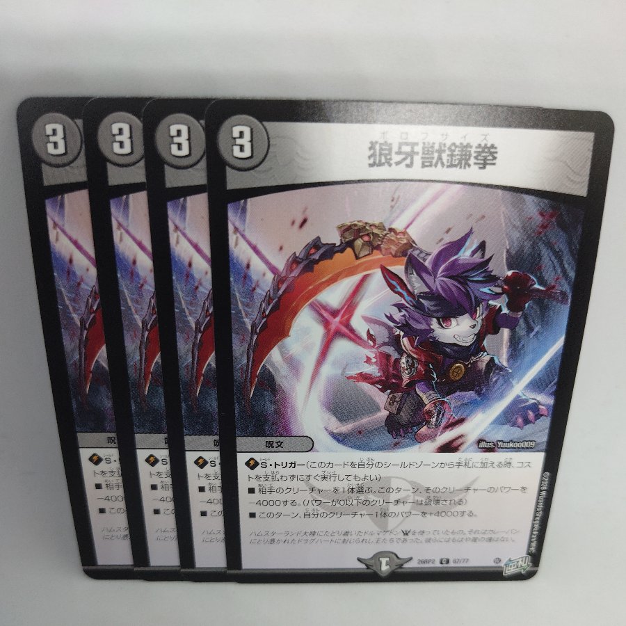 狼牙獣銃拳 C 46/55 4枚