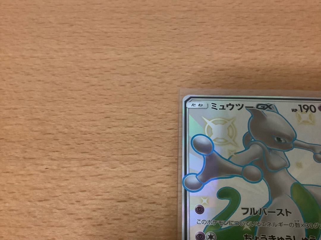 美品 ミュウツーGX SSR 219/150 1枚