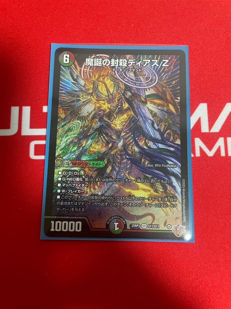 魔誕の封殺ディアス Z SR S11/S11 1枚
